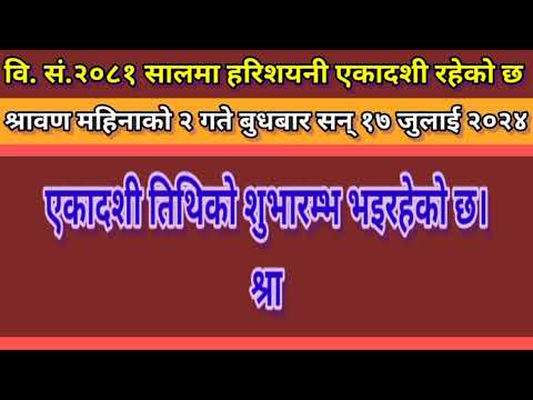 Harishayniekadashi 2081 ko jankari #dharmikkura #harishayani2081 #देवशयनीएकादशी2024 #हरिशयनीएकादशी