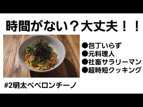 【時短料理】包丁いらずの明太ペペロンチーノパスタ【最高効率】