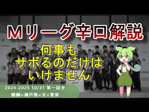 【Ｍリーグ辛口解説】PART53 ～サボることほど明確な悪手は存在しない～