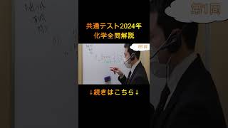 2024年共通テスト全問解説化学 #shorts #解答速報  #化学 #共通テスト