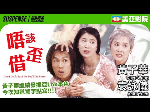 Don't Look Back Or You'll Be Sorry (唔該借歪)｜Dayo Wong、Anita Yuen、Deannie Yip｜美亞影院 Cinema Mei Ah