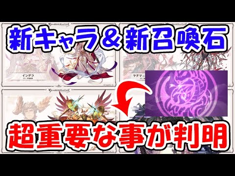 【グラブル】重要な事が判明しました。年末新キャラ＆新召喚石（ガチャ）（グラフェス）（レジェフェス）「グランブルーファンタジー」