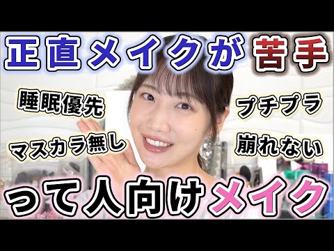 【超時短】メイク面倒だし苦手って人向けメイク！