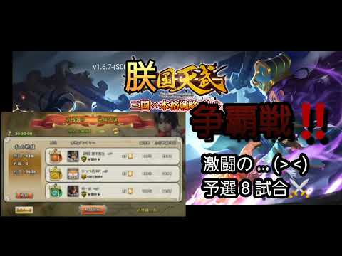 【三国天武】争覇戦8番勝負ですぞぃ(ꐦ°᷄д°᷅)