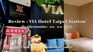 รีวิวโรงแรม VIA Hotel Taipei Station | ไทเป ไต้หวัน ไม่ไกลจาก Taipei Main Station และ Ximen Station