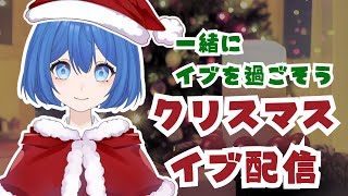 【クリスマス】一緒にイブを過ごそう【京大理系Vtuber / 水無瀬りか】