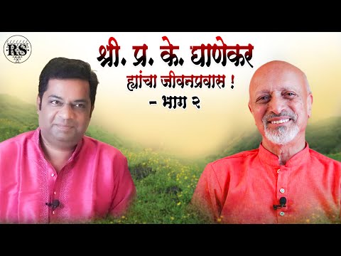 ज्येष्ठ दुर्ग अभ्यासक - श्री. प्र. के. घाणेकर ह्यांचा जीवनप्रवास ! (भाग - २)