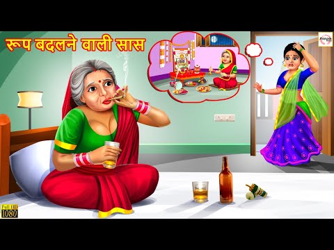 रूप बदलने वाली सास | Hindi Kahani | Moral Stories | Stories in Hindi | Hindi Kahaniya | Saas Bahu