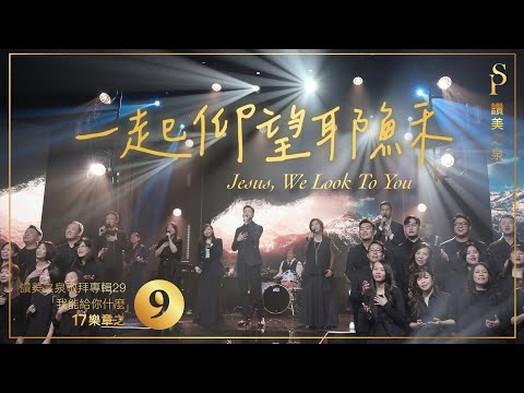 【一起仰望耶穌  Jesus, We Look To You】現場敬拜MV (Worship MV) - 讚美之泉敬拜讚美 (29)