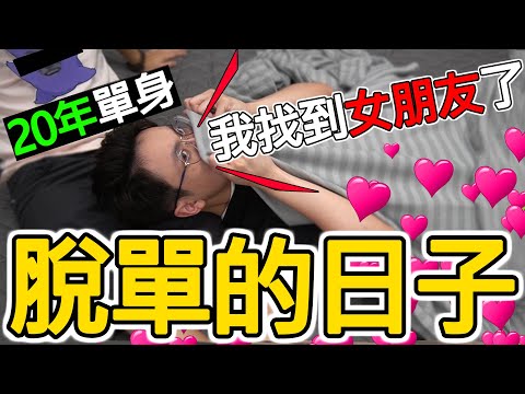 【挑戰】終於等到脫單的一日!【內心剖白】又害羞又緊張又尷尬 w/ Tim Sung Music, ChillUp