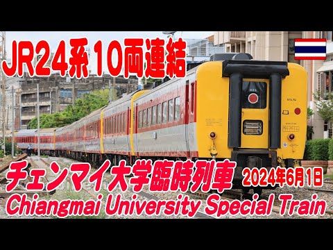 タイ国鉄、チェンマイ大学臨時列車で元JR24系寝台車が10両連結、往年のブルトレを見たようだ Chiangmai University Special Train 01June2024