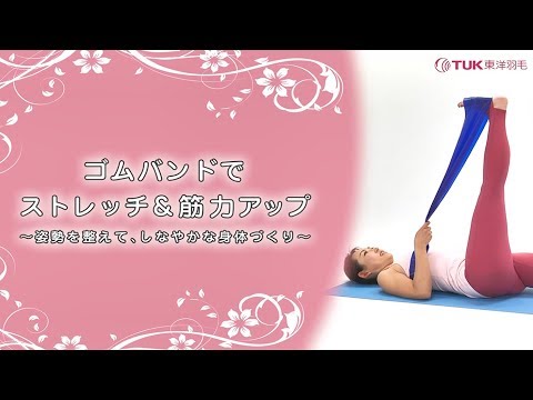 ゴムバンドでストレッチ＆筋力アップ～姿勢を整えて、しなやかな身体づくり～【東洋羽毛_美活お役立ち動画】