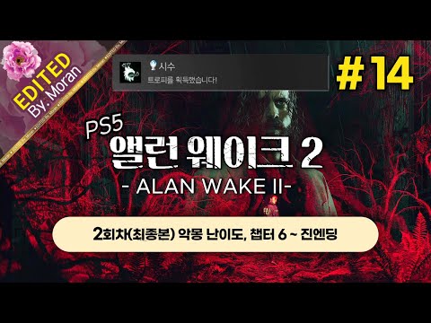 [풀영상] 앨런 웨이크 2 「2회차(최종본) 악몽 난이도, 스토리 & 설정 과몰입 플레이│진엔딩까지 내달릴 시간」 #14 (2024.12.15)