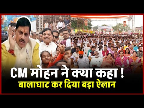 CM Mohan Yadav : Balaghat पहुंचे CM Mohan Yadav युवाओं के लिए कर दिया बड़ा एलान ! मेडिकल कॉलेज