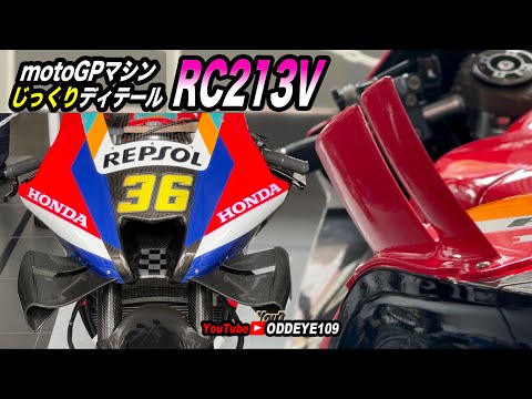 頑張れ日本! motoGPマシン HONDA RC213Vじっくりディテール 819バイクの日秋葉原2024