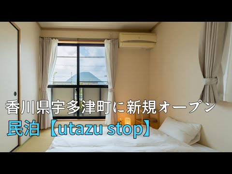 香川県宇多津町に宿泊施設オープン！民泊【utazu stop】