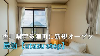 香川県宇多津町に宿泊施設オープン！民泊【utazu stop】