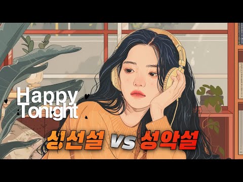 🔴 앨리의 해피투나잇 ♬♪  오늘의 이야기 :: 성선설 vs 성악설