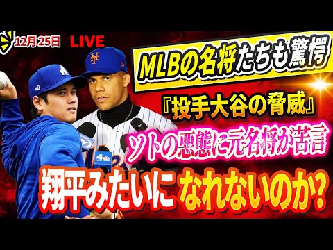 🔴🔴🔴【LIVE12月25日】「彼は恐ろしいボールを投げていたよ」MLB監督達が語っていた『投手大谷の脅威』！メッツはすでに後悔している！名将ラルーサもソトの悪態に苦言「翔平をもっと見習うべきだ」