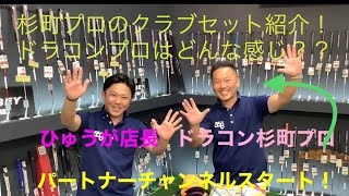 クラブセッティング紹介！今回はJPDAドラコンプロ杉町のセッティング紹介です！　ドライバーが大変なことに笑笑　目標400yard？！