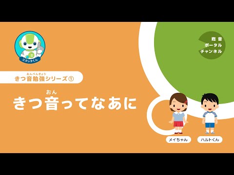 きつ音勉強シリーズ 1. きつ音ってなあに