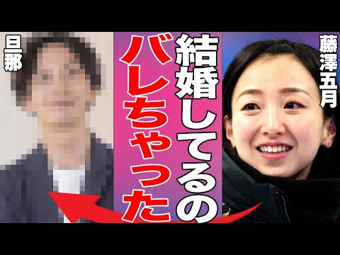 藤澤五月の極秘結婚相手の正体が衝撃的すぎる…カーリング選手として有名な女性アスリートの裏の顔と“アノ疑惑”についての証拠がヤバい…