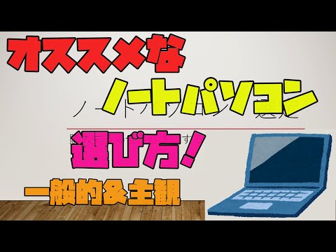 【パソコン選び】 ノートパソコンを購入する際に気を付けるべき点、基準にすべきこと 解説 【アレッサ】