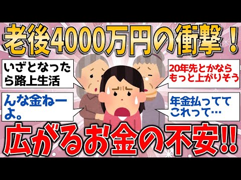 老後4000万円の衝撃！インフレで広がるお金の不安とその真実【有益スレ】【ゆっくりガルちゃん解説】