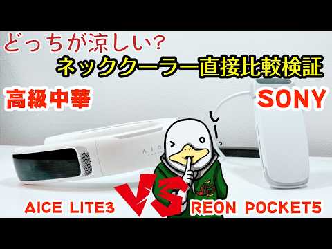 【2024モデル】SONY製VS中華製ネッククーラーを比較!!REON POCKET5 VS AICE LITE