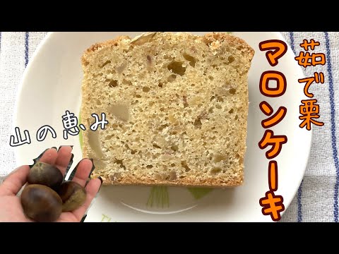 【田舎暮らし】茹で栗もらったからパウンドケーキ作った【ズボラ】