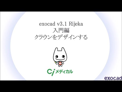 exocad v3.1 Rijeka 入門編 クラウンをデザインする