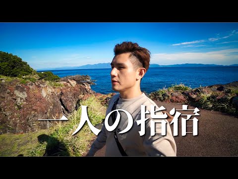 一個人旅行都在自言自語｜鹿兒島・指宿