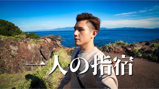 一個人旅行都在自言自語｜鹿兒島・指宿