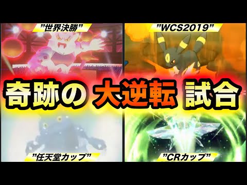 【劣勢を覆した名勝負】歴代ポケモン大会で起きた奇跡の逆転試合４選