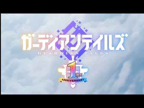 JP Guardian Tales 1st Anniversary PV #guardiantales #ガーディアンテイルズ