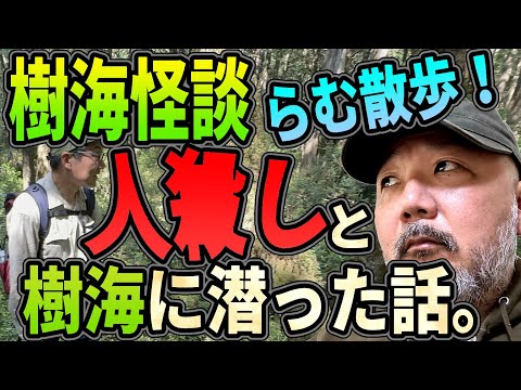 【樹海怪談】人●しと樹海に潜ったら、●されかけた件【らむ散歩朗読】