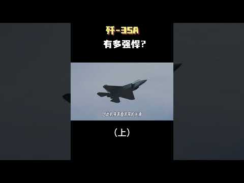 歼35A有多强悍？（上）