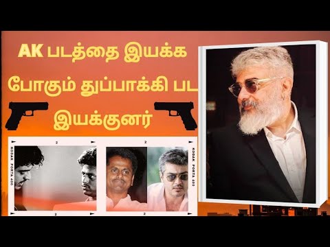 🔴AK-வை இயக்கப்போகும் துப்பாக்கி இயக்குனர்! | Ak | Ajith | Ak61 | Ak62 | Ak63