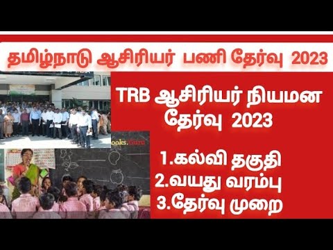 பட்டதாரி ஆசிரியர் நியமன தேர்வு அறிவிப்பு /TRB exam notification released \Trb exam full details 2023