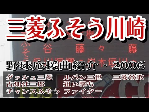 三菱ふそう川崎　野球応援・応援曲紹介[2006・都市対抗予選]