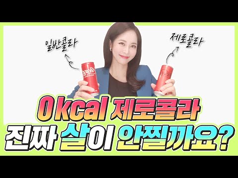 Okcal 콜라 진짜 살이 안 찔까요❓ 제로콜라의 배신😱 오히려 #식욕증가 #혈당조절방해