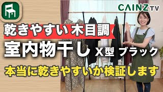 【生乾き臭対策】早く乾く部屋干しの提案｜乾きやすい木目調室内物干しＸ型｜カインズ