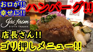 自慢の出来るハンバーグ‼︎Bistro Teppan Jai faim 【ビストロ　テッパン　ジェファン】‼︎ #BistroTeppanJaifaim第56【グルメ】【石川県金沢市】