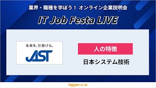 【新卒採用説明会】日本システム技術｜IT Job Festa LIVE