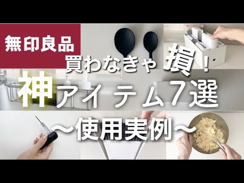 【無印良品】コレは買うべき！買ってよかった人気商品７選。人気の理由を徹底解説！！