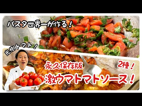 【パスタ世界一が作る！】永久保存版！激ウマトマトソース２種！