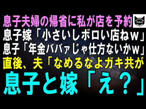 【スカッとする話】息子夫婦の規制に私が店を予約すると、当日息子嫁「小さいボロい店ｗ」息子「年金暮らしのババァじゃ仕方ないかｗ」直後、普段温厚な夫「なめるなガキども」「え？」【修羅場】