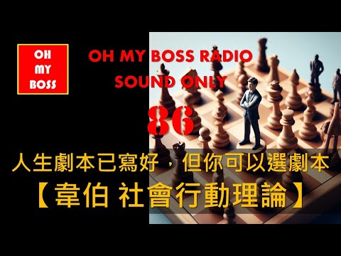 韋伯 社會行動理論 社會（人生）的劇本早已寫好，但你可以選擇演哪個劇本