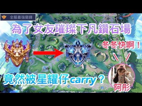 【傳說對決】為了帶女友從璀燦下凡鑽石場！竟然被星耀仔carry？隊友無情順走野怪！抱歉我只是個鑽石仔QQ｜Arena of Valor｜#全服最強蘭鐸