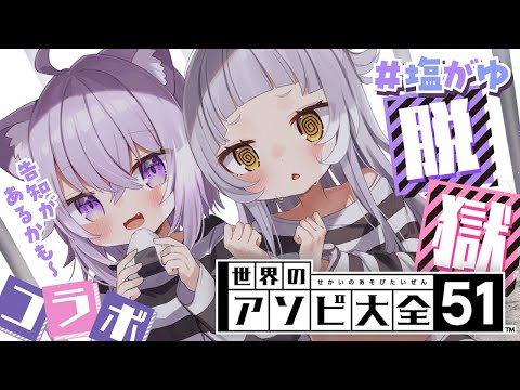 【 アソビ大全 】おかゆに勝って告知をしたい・・・ッ！！【ホロライブ/紫咲シオン/猫又おかゆ】